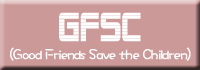 【GFSC（Good Friends Save the Children）】
