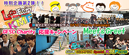 日本初上陸！『SHOW CHAMPION』 Special　KMF2015 Let’s Enjoy KMF2015 特別企画第2弾!! GFSC Charity　応援キャンペーン × Meet＆Greet
