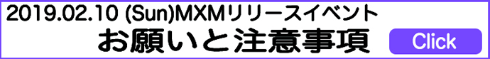 「MXM新年初単独リリースイベント」開催にあたり皆様にご協力とお願い