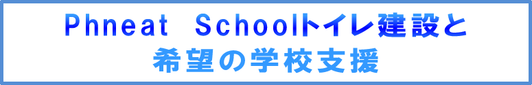 Phneat　Schoolトイレ建設と希望の学校支援