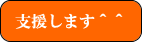 支援します^^