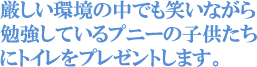 厳しい環境の中でも笑いながら勉強しているプニーの子供たちにトイレをプレゼントします。