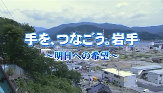 手を、つなごう。岩手 ～明日への希望～